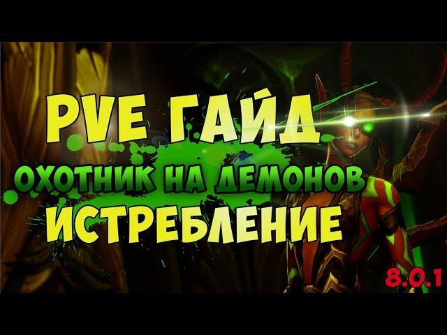 ПвЕ Гайд Охотник на Демонов ДХ Истребление Хавок БФА Битва за азерот 8.0.1 лучший класс для новичка