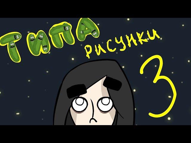 ТИПА РИСУНКИ 3 / огурчик рик и феминизм