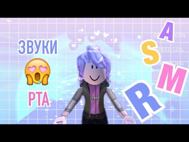 АСМР Roblox и ЗВУКИ РТА  | Mouth Sounds ASMR