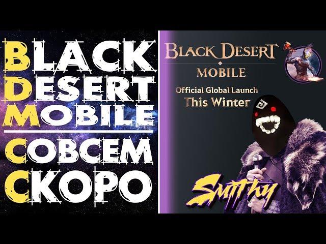  Black Desert Mobile Глобал - Уже Скоро... Зима близко