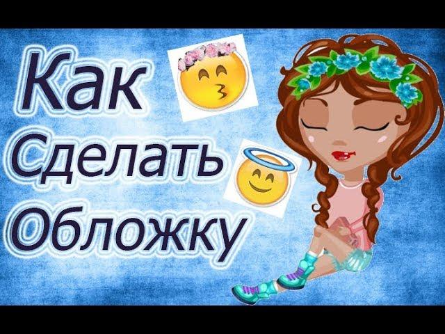 ^Как сделать обложку на видео и поставить её^ | Аватария