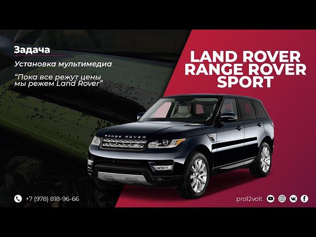 LAND ROVER RANGE ROVER SPORT / Установка мультимедиа