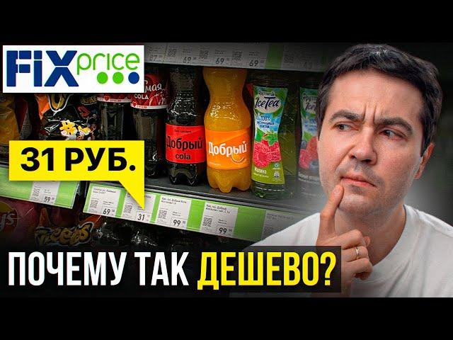 ПОЧЕМУ В FIX PRICE НИЗКИЕ ЦЕНЫ? Пора раскрыть правду...