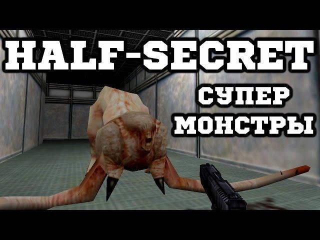 Half-Life Mods - Half-Secret - Монстры Alpha + Beta