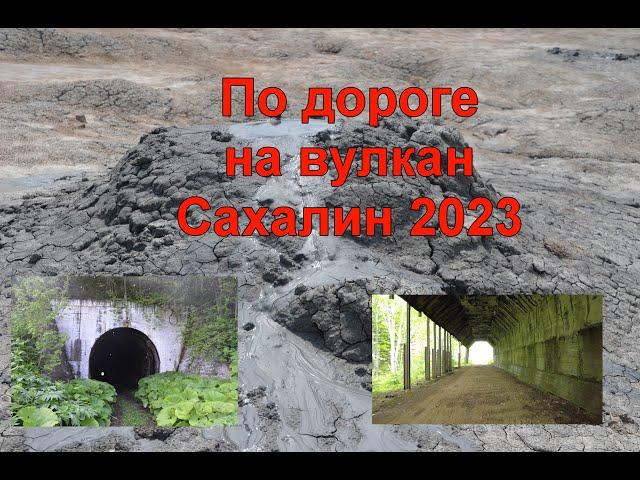 Грязевой Вулкан Сахалин 2023 #russia #сахалин #сахалинскаяобласть #вулкан #грязевойвулкан #тоннель