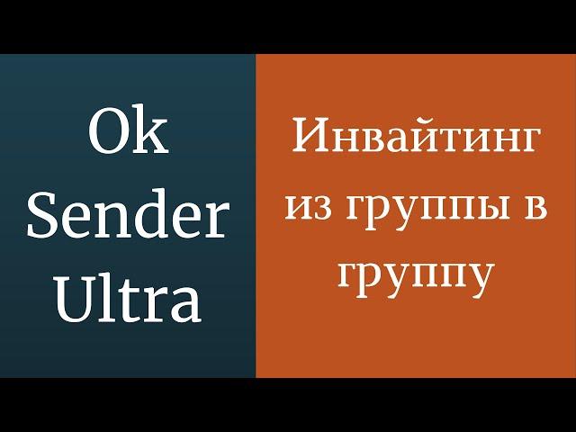 Раскрутка группы в одноклассниках. Приглашение из группы в группу в одноклассниках! Инвайтинг ok.ru