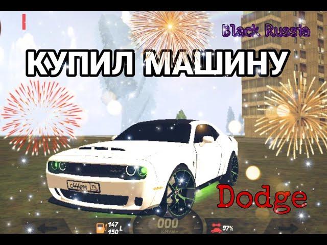 КУПИЛ МАШИНУ|Black Russia| Dodge |