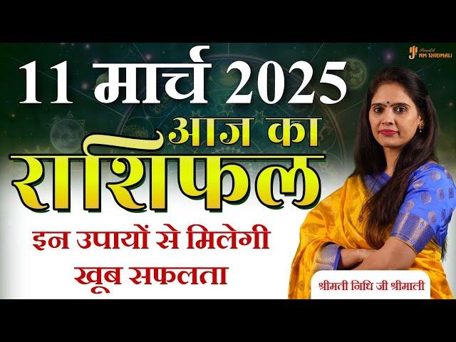 11 March 2025 - AAJ KA RASHIFAL | आज का राशिफल - Daily Horoscope 2025 | Astrologer Nidhi Shrimali