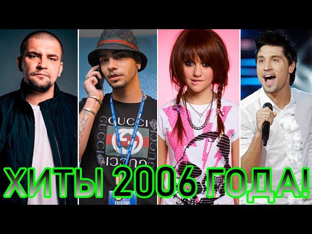 100 ЛУЧШИХ РУССКИХ ХИТОВ 2006 ГОДА // ЛУЧШИЕ ПЕСНИ 2006 ГОДА // НАЗАД В ПРОШЛОЕ