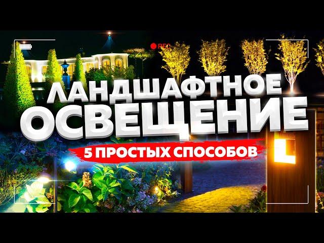 ЛАНДШАФТНОЕ ОСВЕЩЕНИЕ  5 ПРОСТЫХ способов!