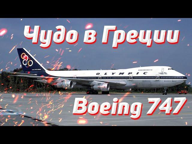 Чудо в Греции. Боинг-747. 9 августа 1978 года. Греция.