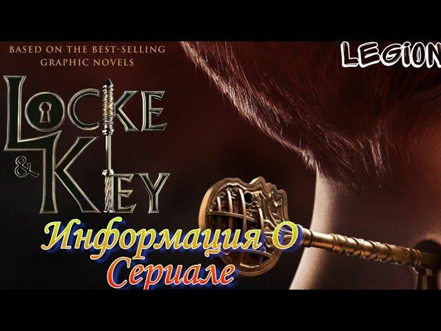 Вся информация об сериале "Ключи Локков" / Джо Хилл, Габриэль Родригез/ Netflix /Locke And Key/