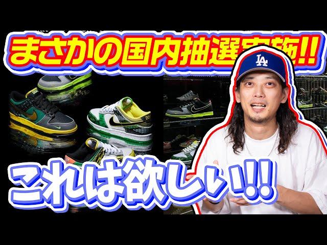 【スニーカー】東京近郊の方は急げ！国内でもチャンスがあるぞ！「NIKE DUNK LOW “What The/Ducks Of A Feather”」