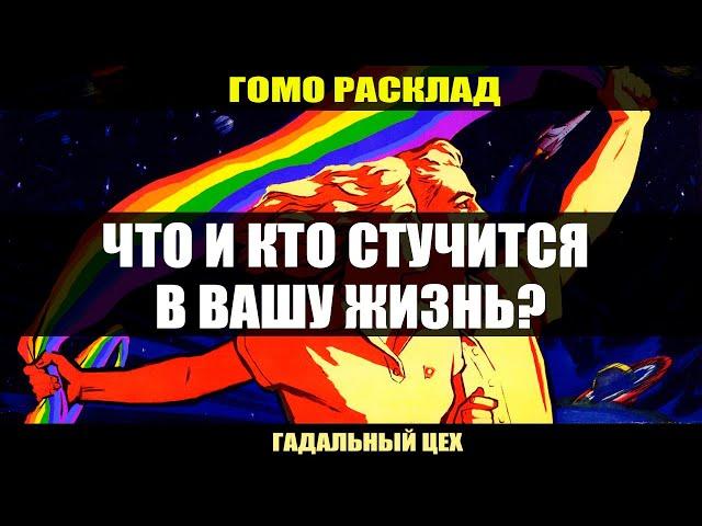 ГОМО ТАРО "Что и Кто стучится в Вашу жизнь?" Расклад для девушек