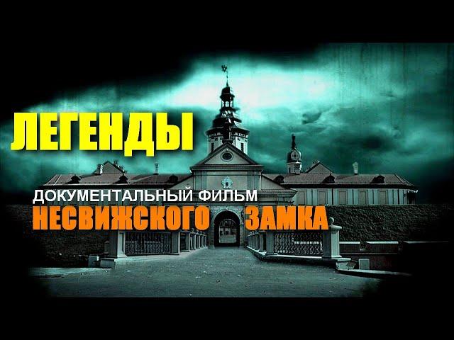 Легенды Несвижского замка. Документальный фильм. Полная версия | ENG SUB