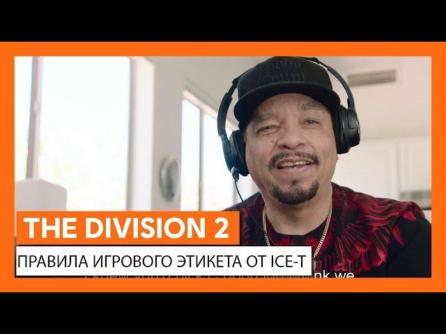 ОФИЦИАЛЬНОЕ ВИДЕО THE DIVISION 2 - ПРАВИЛА ИГРОВОГО ЭТИКЕТА ОТ ICE-T