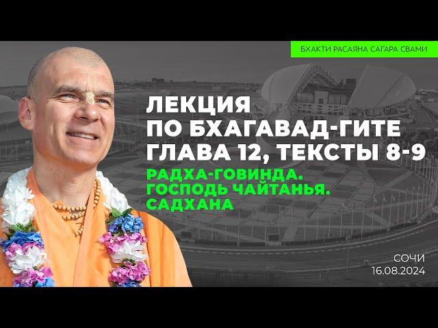 Радха-Говинда. Господь Чайтанья. Садхана. БГ 12.08-09 Сочи. 16.08.2024 | Бхакти Расаяна Сагара Свами