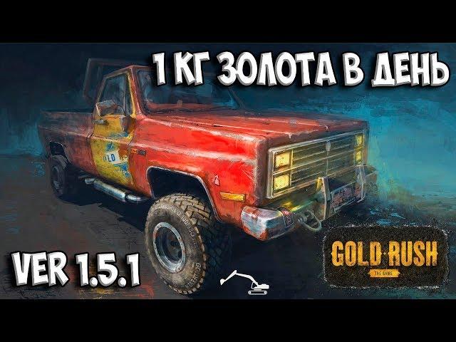 1 КГ ЗОЛОТА ЗА ДЕНЬ? ЭТО РЕАЛЬНО! Gold Rush: The Game ЗОЛОТАЯ ЛИХОРАДКА