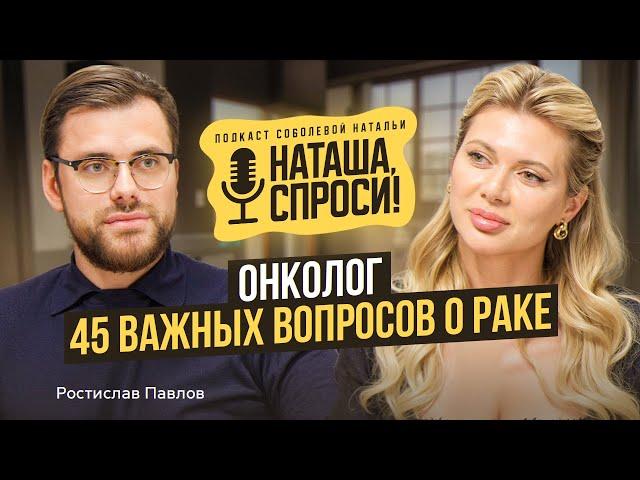 НАТАША СПРОСИ 8 выпуск | Нас ждёт пандемия рака | Ростислав Павлов, хирург-онколог