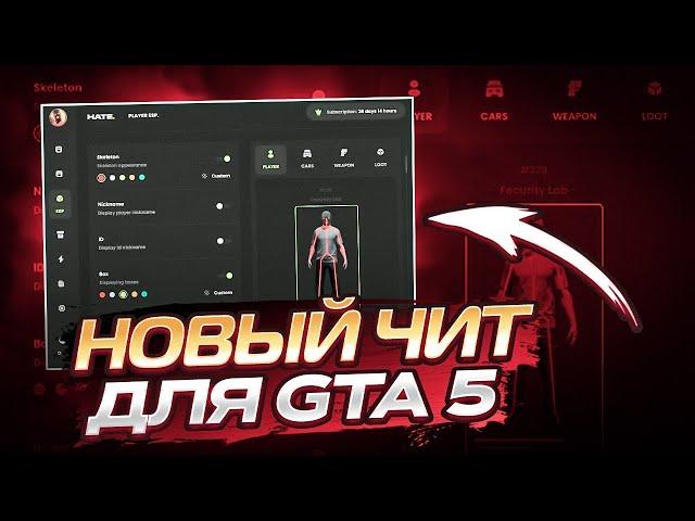 БЕСПЛАТНЫЙ ЧИТ ДЛЯ GTA 5 RP 2024!