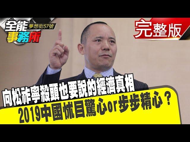 向松祚寧殺頭也要說的經濟真相 2019中國怵目驚心or步步精心？《夢想街之全能事務所》網路獨播版