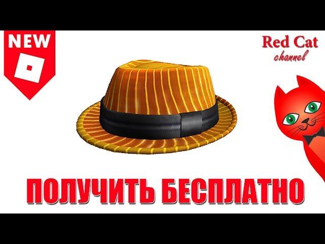 БЕСПЛАТНАЯ ШЛЯПА В РОБЛОКС | Promocodes roblox 2019 | Промокоды на бесплатные вещи 2019