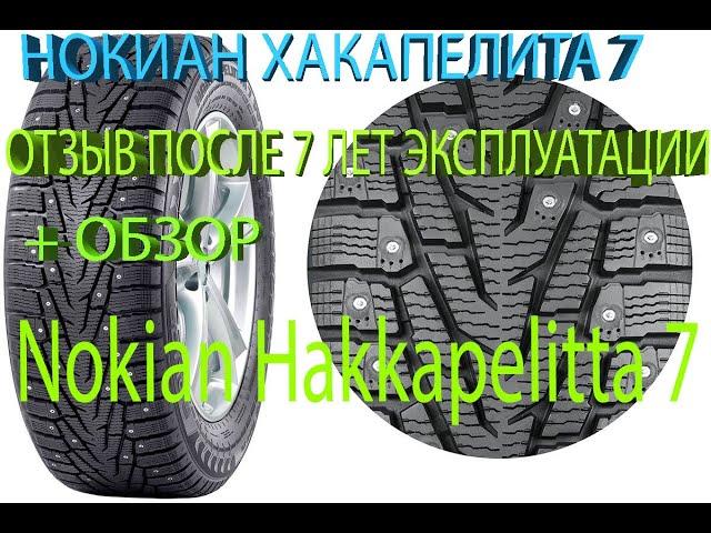 Зимние шины Нокиан хаккапелита 7 Отзыв+обзор (Nokian Hakkapeliitta)