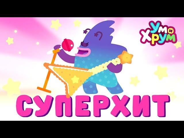 ПРЕМЬЕРА КЛИПА  СУПЕРХИТ  - Ум и Хрум - Песенка про суперзвезду Хрума