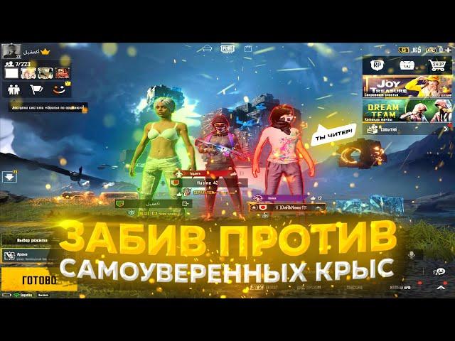 PUBG MOBILE ️ ЗАБИВ ПРОТИВ НЕАДЕКВАТНЫХ КРЫС | CODDY PUBG MOBILE | ЗАБИВ ПУБГ МОБАЙЛ