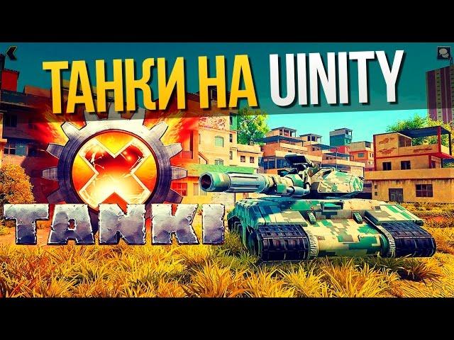Танки Онлайн на Unity [Tanki Online Unity] Tanki X