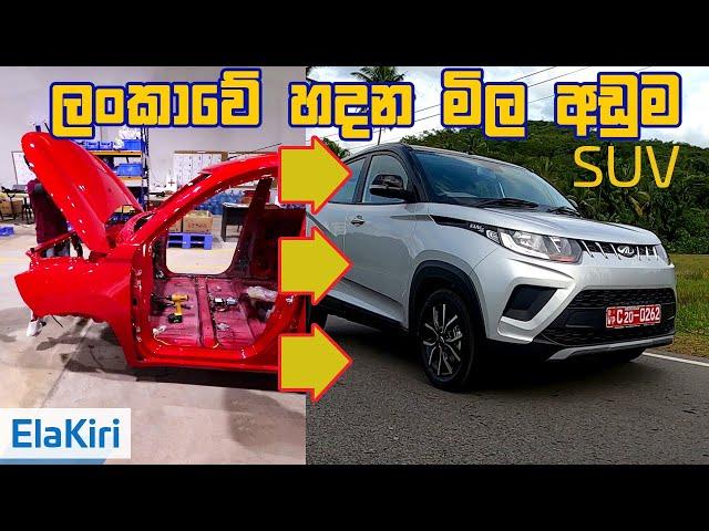 Mahindra KUV100 NXT Review (Sinhala) from ElaKiri.com