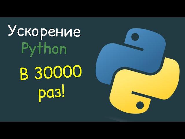 Ускорение кода на python в 30 тысяч раз