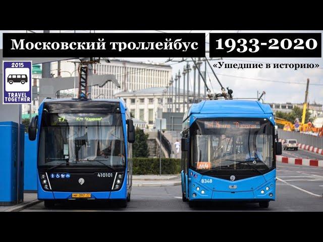 "Ушедшие в историю". Московский троллейбус. 1933-2020 |"Gone down in history". Moscow trolleybus