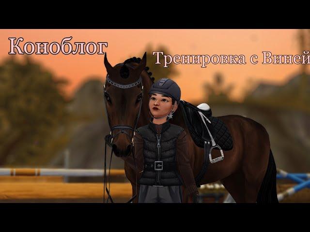 коноблог № 4 ● тренировка с Виней ● STAR STABLE ONLINE ● RP ●