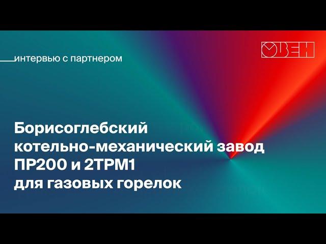 Интервью с котельно-механическим заводом АО «БКМЗ»