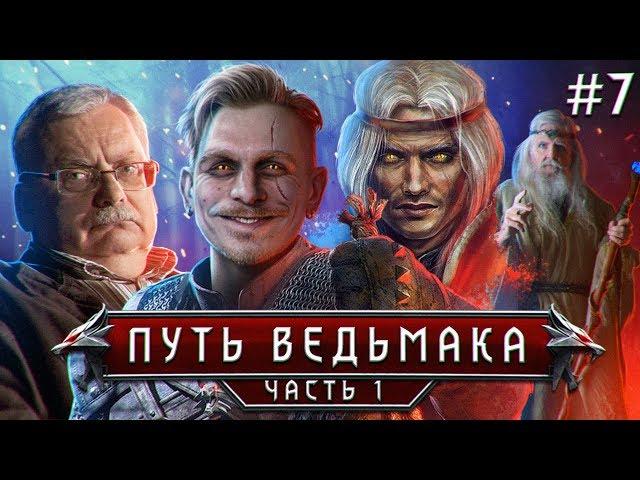 КАК САПКОВСКИЙ ГЕРАЛЬТА ПРИДУМАЛ или ПОЧЕМУ ВЕДЬМАК И РУСАЛКА = НЕ ПАРА? |#7