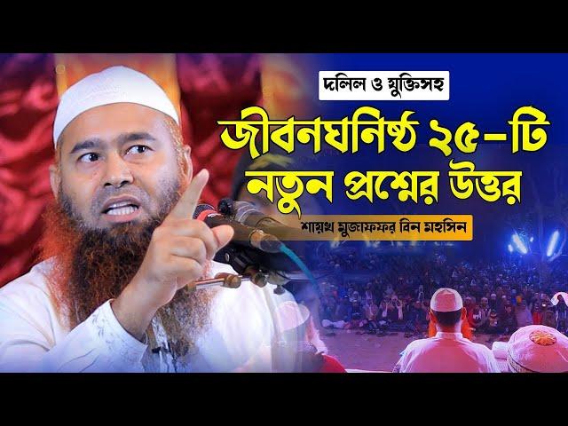 ২৫ টি নতুন প্রশ্নত্তোর│শায়খ মুজাফফর বিন মহসিন।muzaffar bin mohsin question answer 2024