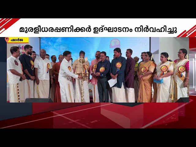 ഷാർജയിൽ ഗുരു ജയന്തി പൊന്നോണം ആഘോഷിച്ചു | UAE | Gulf News