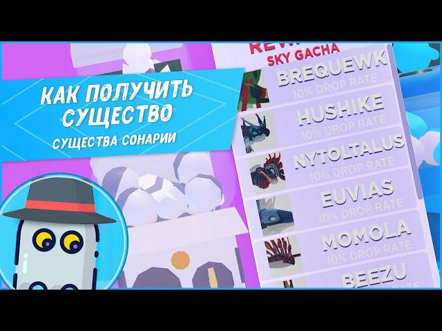 КАК ПОЛУЧИТЬ СУЩЕСТВО В СУЩЕСТВА СОНАРИИРОБЛОКС (2022)ROBLOX CREATURES OF SONARIA