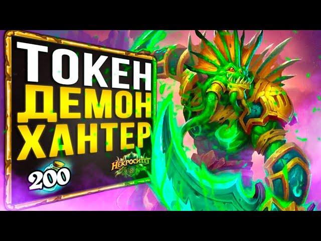 Смешная ЦЕНА, высокий ВИНРЕЙТ ‍️ ТОКЕН охотник на демонов колода | Некроситет | Hearthstone