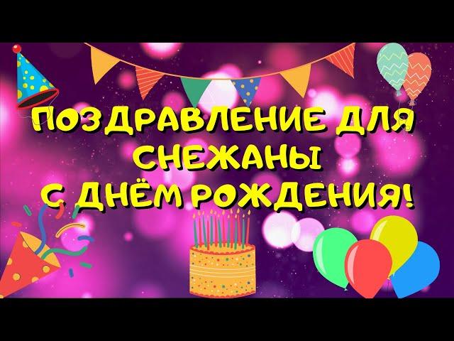 Видео поздравление с днём рождения для Снежаны! Красивые слова