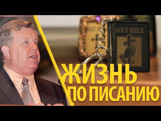 Жизнь по Писанию - Франц Тиссен (Матфея 7:24-27)