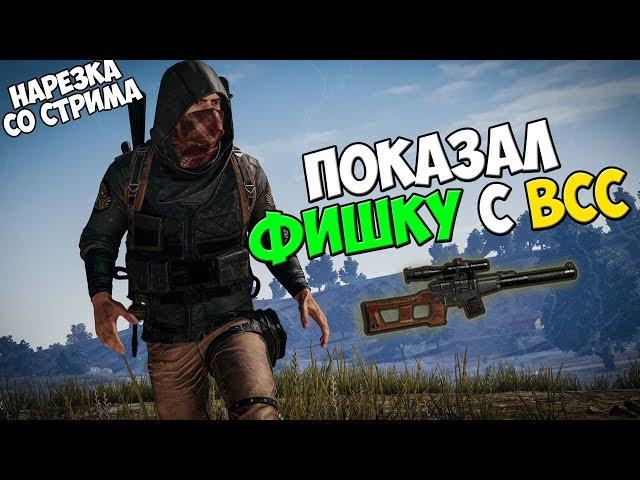 PUBG ФИШКА С ВСС, БОМБАНУЛ ПРОТИВНИКА. НАРЕЗКА СО СТРИМА