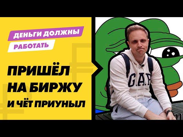 Как не разочароваться в фондовой Бирже? С чего начать, если решился инвестировать? Первые шаги.