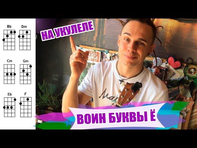 Марлины - "Воин буквы ё" | Как играть на укулеле? Аккорды, обучение