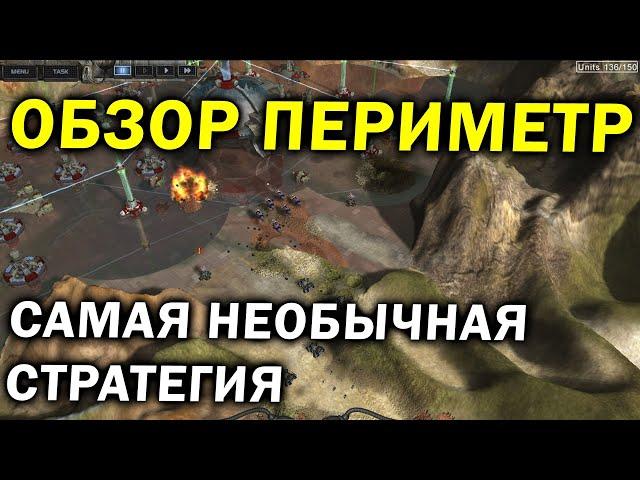 Обзор Периметр - самая необычная российская RTS стратегия