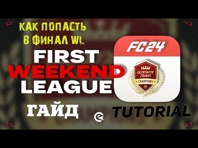 КАК ПОПАСТЬ В WEEKEND LEAGUE FC 24  КАК ПРОЙТИ ОТБОРОЧНЫЕ WL #FC24  КАК ПРОЙТИ ПЛЕЙ ОФФ WL