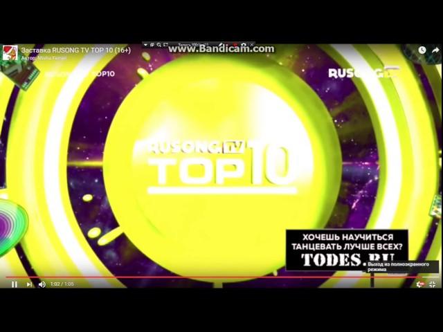 Заставка RUSONG TV TOP 10 (16+)