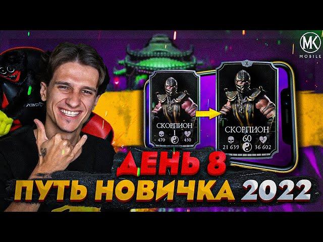 ФАРМ МОНЕТ И БЫСТРАЯ ПРОКАЧКА УРОВНЯ В Mortal Kombat Mobile! ПУТЬ НОВИЧКА 2022 СЕЗОН 5 #8