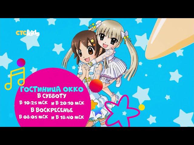 Волшебное аниме на CTC Kids — «Гостиница Окко» 